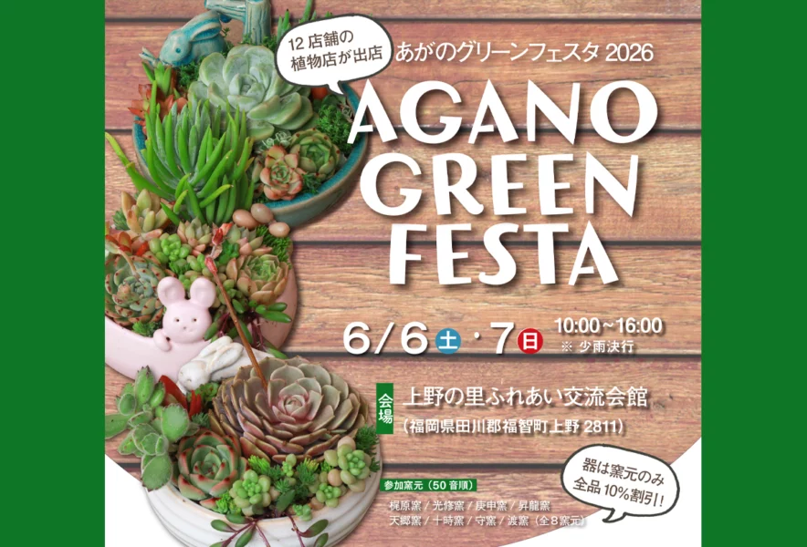 福智】6月6日（土）・7日（日）、上野の里ふれあい交流会館前にて