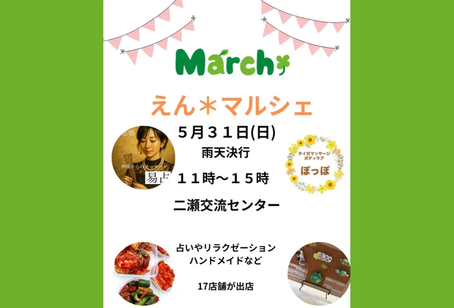 飯塚】5月31日（日）、飯塚市二瀬交流センターで「えん＊マルシェ」が