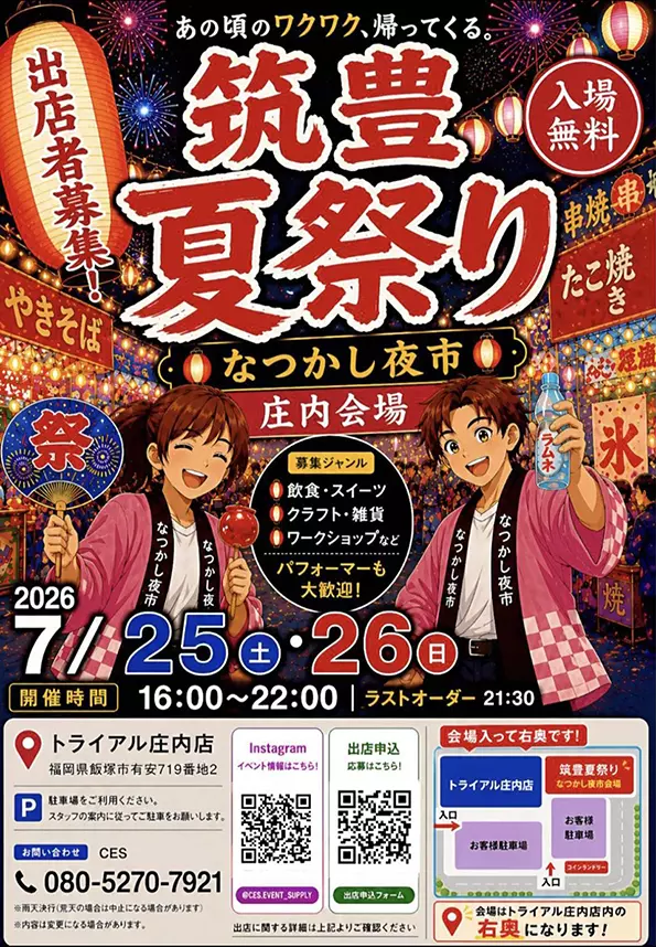夏祭り満喫中たきな SIR 01番 飯塚】トライアル庄内店で「筑豊・筑後夏祭り ～なつかし夜市～」が