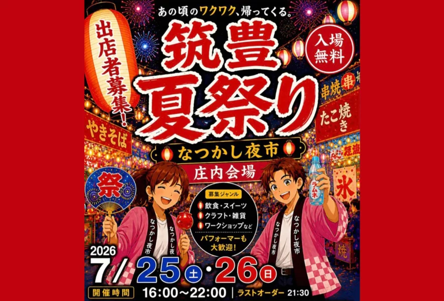 飯塚】トライアル庄内店で「筑豊・筑後夏祭り ～なつかし夜市～」が
