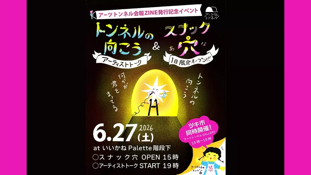 トンネルの向こう＆スナック穴 - 筑豊情報マガジンWING