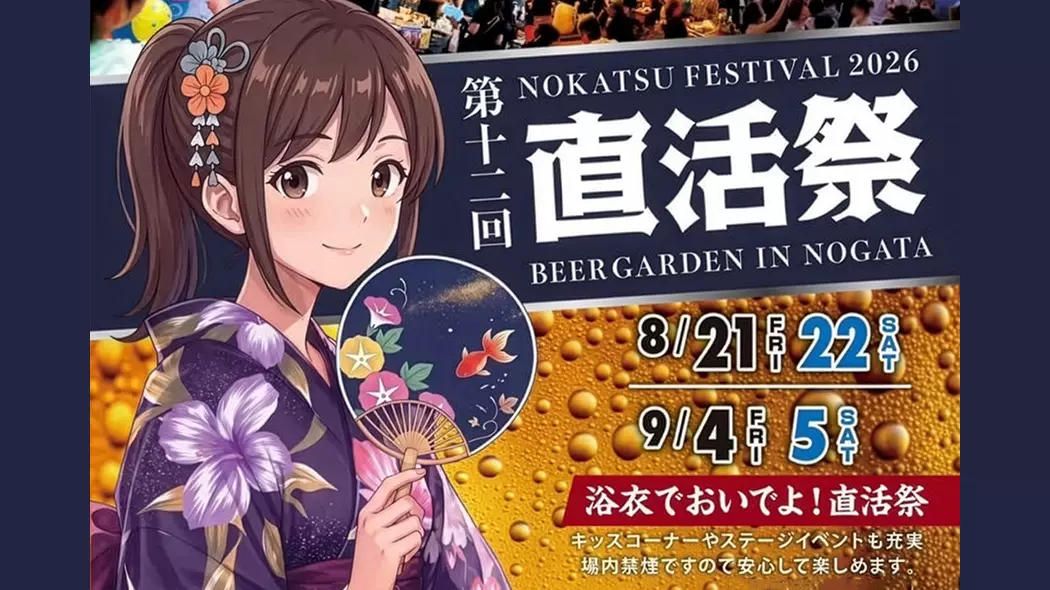 第12回 直活祭 BEER GARDEN IN NOGATA 2026 - 筑豊情報マガジンWING