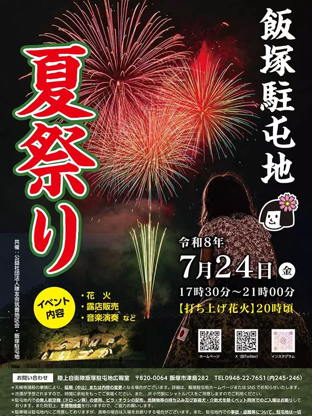 オーダー 確認用 夏祭り 飯塚】7月24日（金）「飯塚駐屯地 夏祭り」が開催されます！ - 筑豊