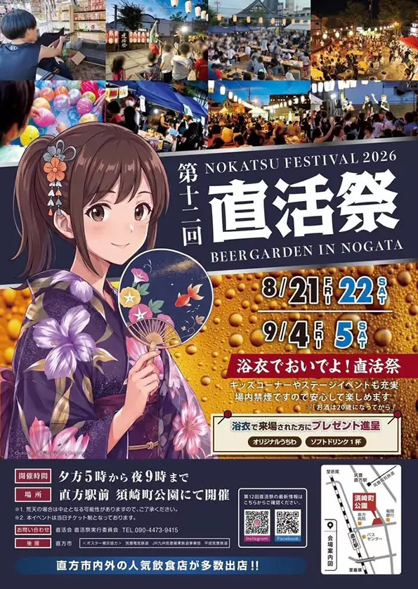 第12回 直活祭 BEER GARDEN IN NOGATA 2026 - 筑豊情報マガジンWING