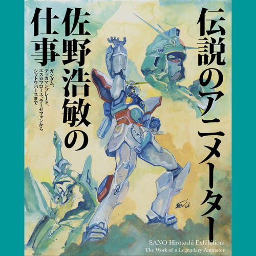 田川】アニメファン必見！田川市美術館で「伝説のアニメーター 佐野