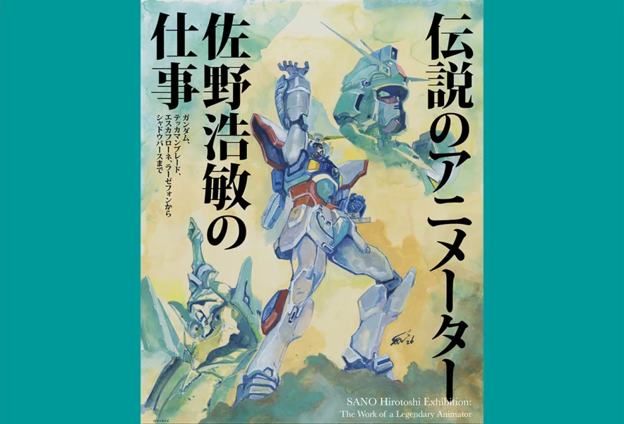 田川】アニメファン必見！田川市美術館で「伝説のアニメーター 佐野