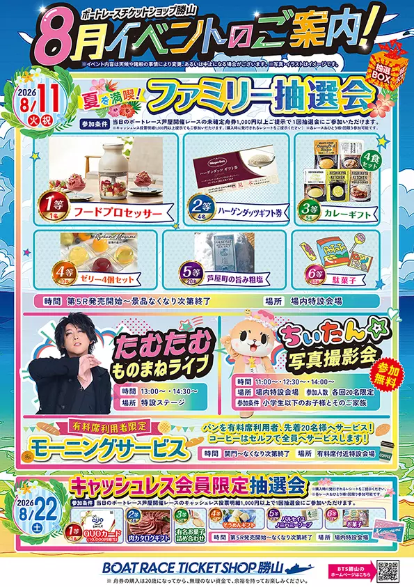豪華イベント＆景品が盛りだくさん！8月11日（火・祝）は「ボート