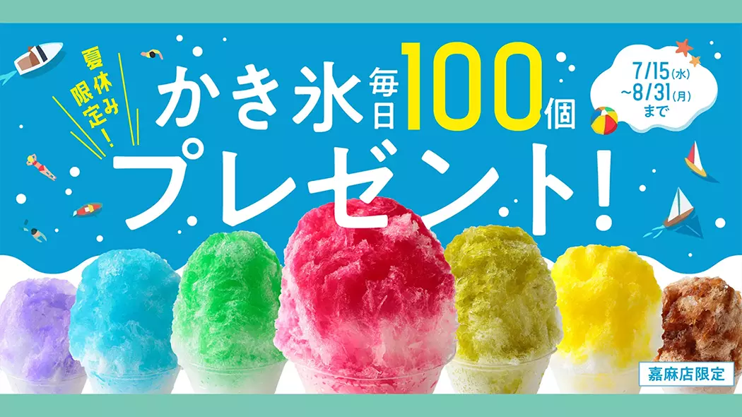 夏休み限定 かき氷 無料プレゼント企画 - 筑豊情報マガジンWING