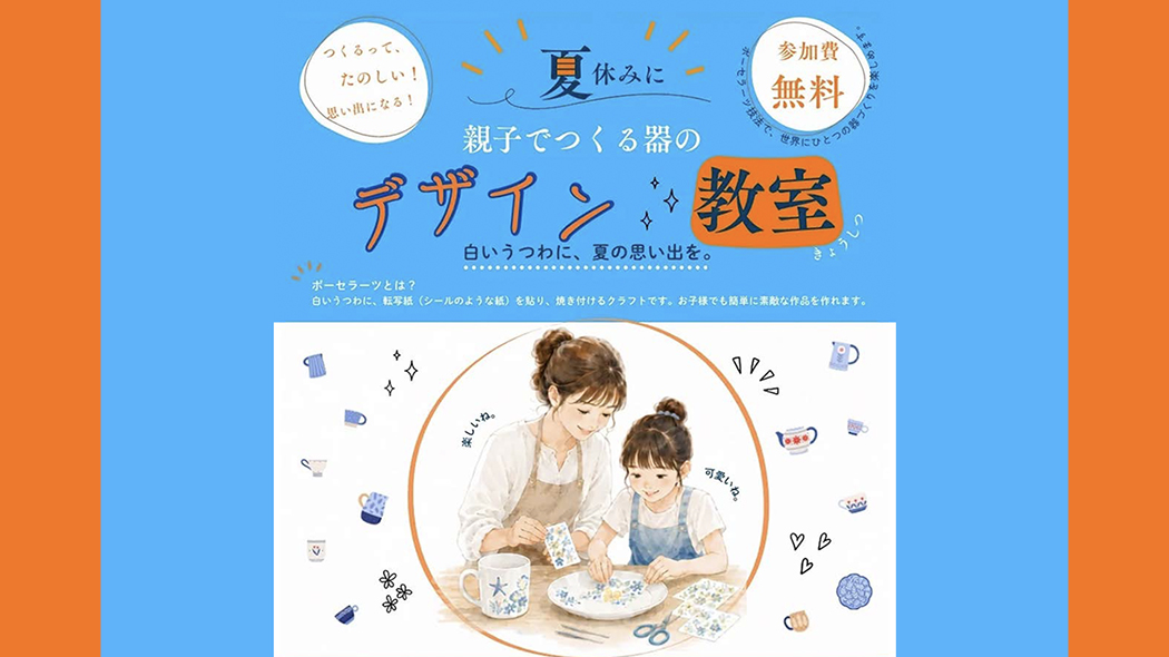 親子セットシリーズデザイン一覧ページ 親子でつくる器のデザイン教室 - 筑豊情報マガジンWING