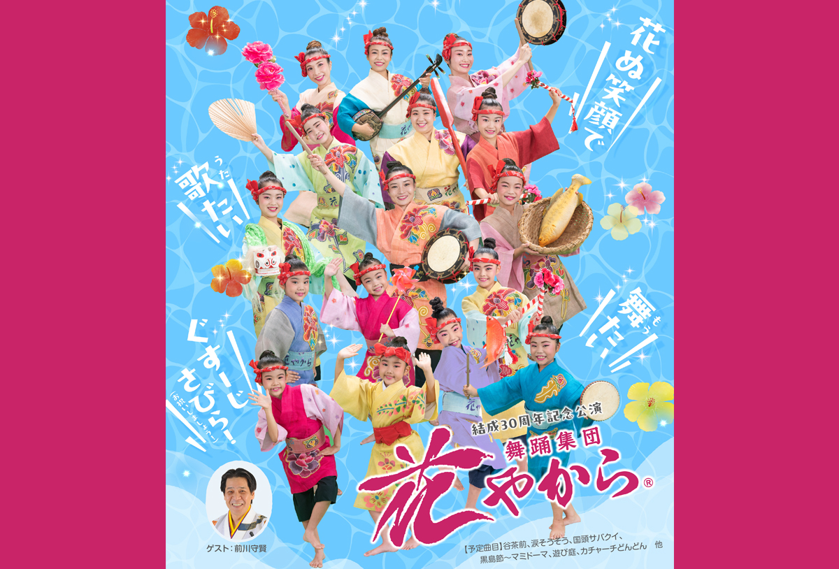飯塚】9月29日（火）、イイヅカコスモスコモンで「舞踊集団 花やから