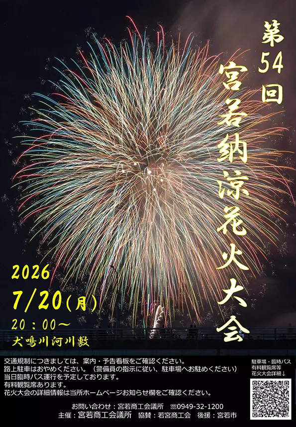 第54回 宮若納涼花火大会 - 筑豊情報マガジンWING
