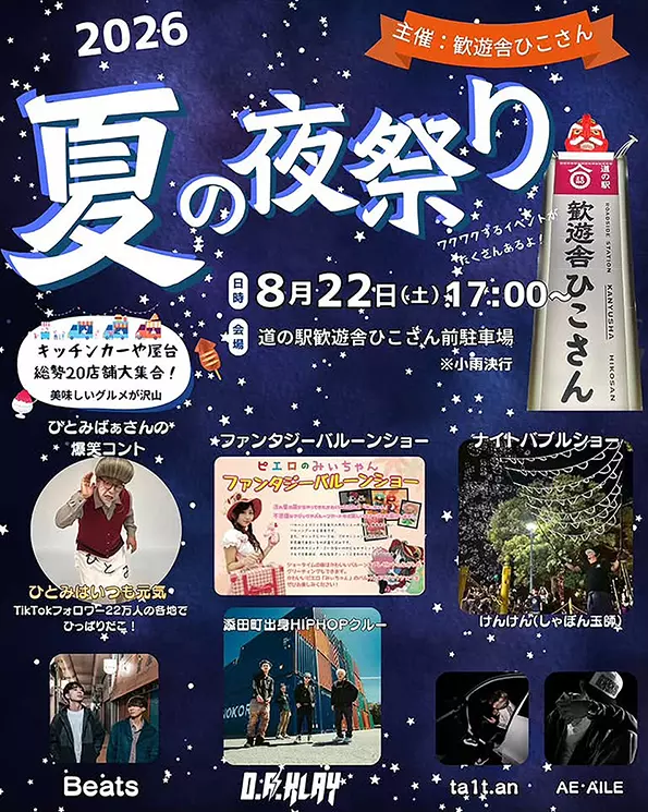 添田】8月22日（土）、歓遊舎ひこさんで「夏の夜祭り」が開催されます