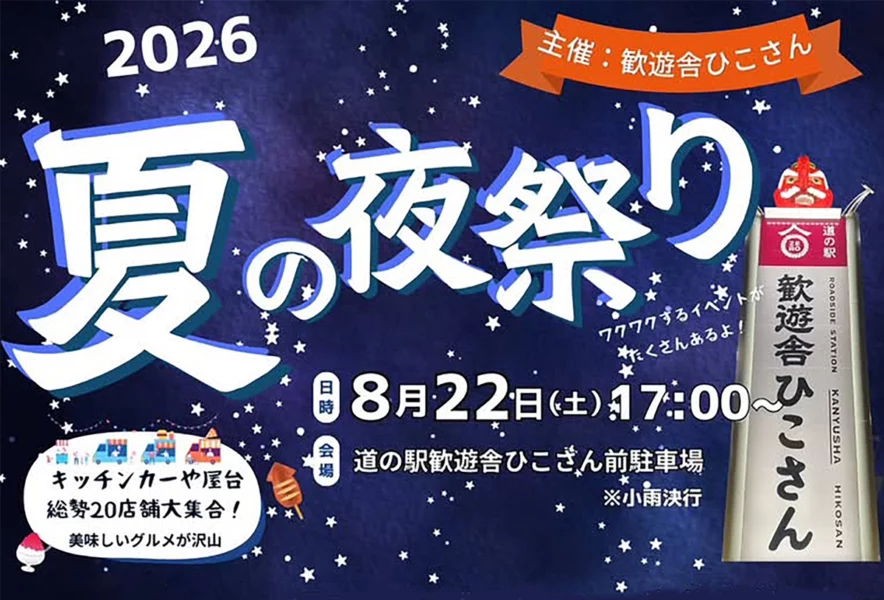 添田】8月22日（土）、歓遊舎ひこさんで「夏の夜祭り」が開催されます