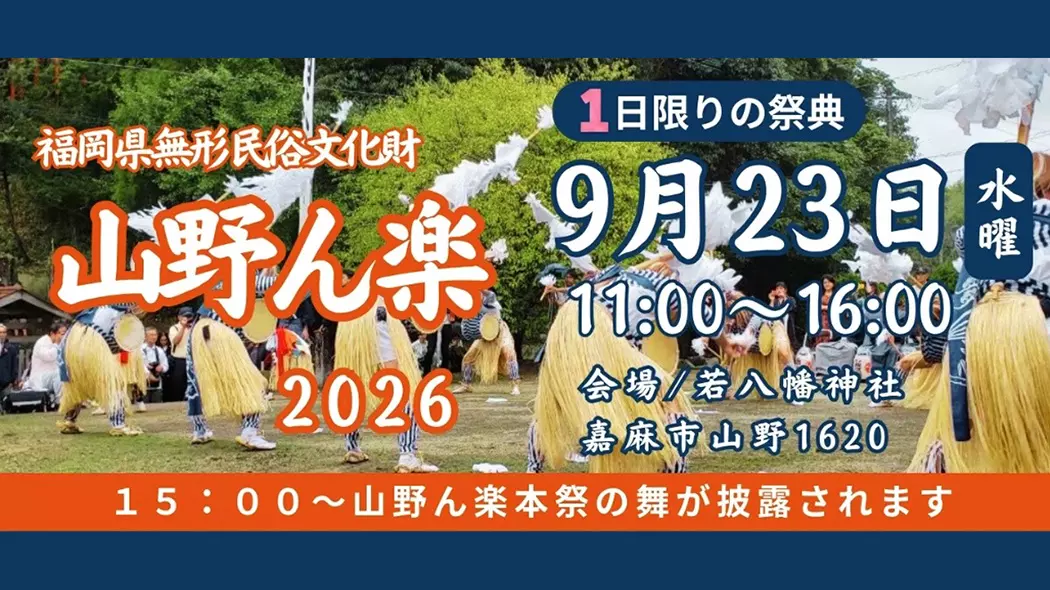 福岡県指定無形民俗文化財 山野の楽 2026 - 筑豊情報マガジンWING