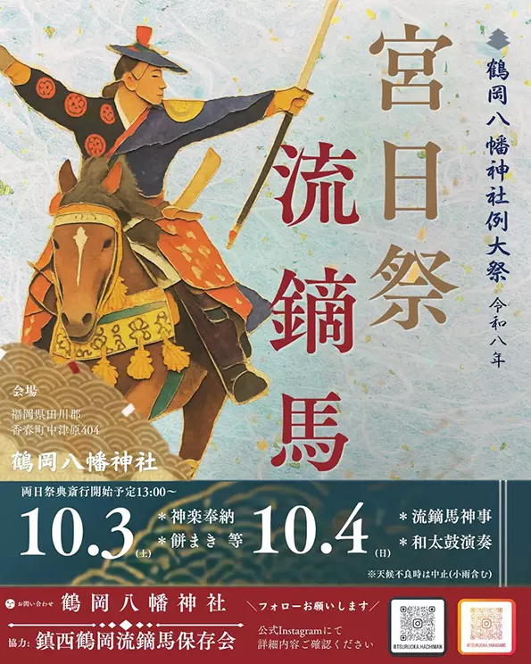 香春】10月3日（土）・4日（日）、鶴岡八幡神社にて「宮日祭」が開催