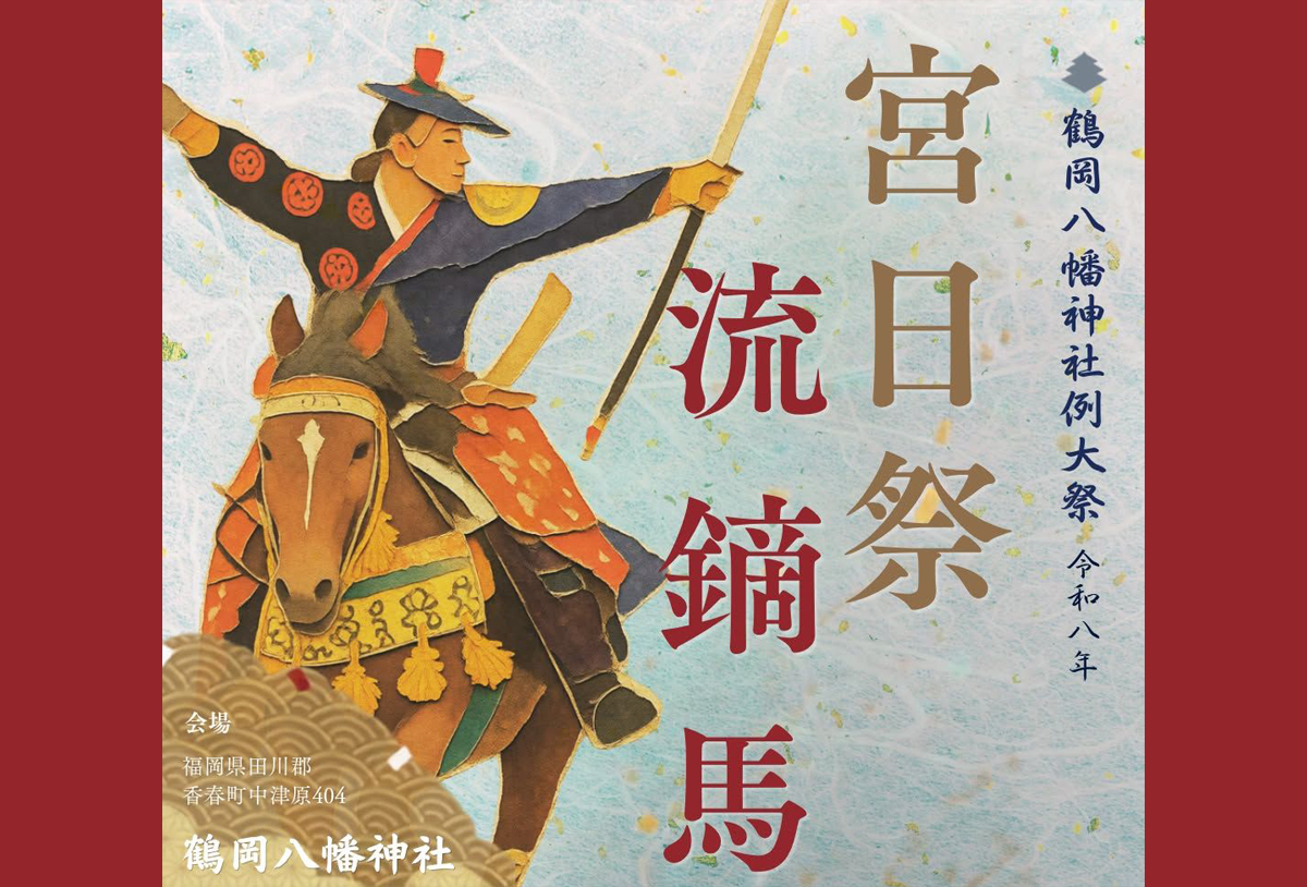 香春】10月3日（土）・4日（日）、鶴岡八幡神社にて「宮日祭」が開催