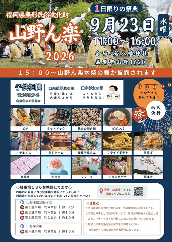 福岡県指定無形民俗文化財 山野の楽 2026 - 筑豊情報マガジンWING