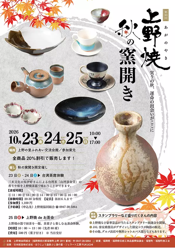 福智】10月23日（金）～25日（日）の期間で「第30回 上野焼 秋の窯開き