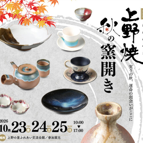 福智】10月23日（金）～25日（日）の期間で「第30回 上野焼 秋の窯開き