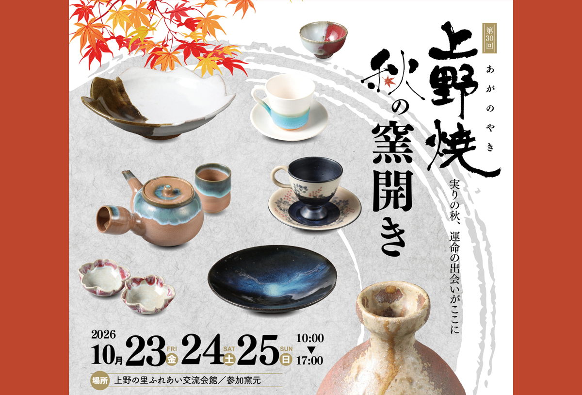 福智】10月23日（金）～25日（日）の期間で「第30回 上野焼 秋の窯開き