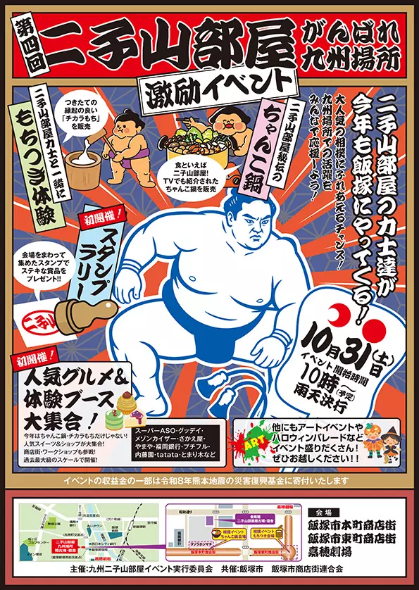 飯塚】10月31日（土）、「第4回 二子山部屋 がんばれ九州場所 激励