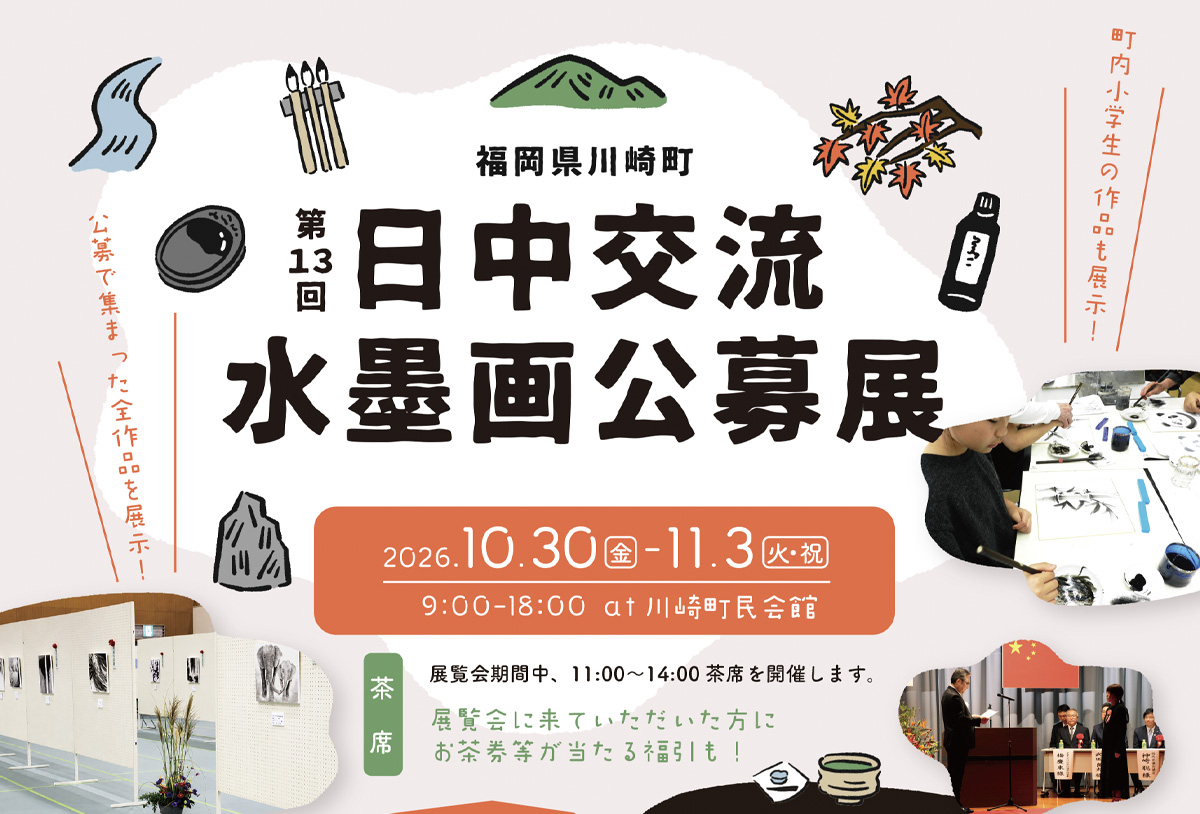 第13回 日中交流水墨画公募展