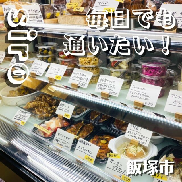実際に行ったことあるor行きたいと思ったらコメントで教えてください☺️飯塚市東町商店街の一角にある「siro」。イタリア惣菜のテイクアウト専門店です。
開業は2020年12月。当初、空き店舗が多い商店街に突如お洒落なお店ができて近所の方に驚かれたようですが、今ではすっかり地元の人気店に！オーナーさんは、以前東京のイタリアレストランで勤務されていたとか。ご主人の実家がある、ここ飯塚に転居することになったのを機にお店をオープンされたそうです。冷蔵ケースの中にはイタリアンを中心にした
siroオリジナルの惣菜やケーキなどのスイーツ系が並んでいます。
一番下には本日のお魚やお肉を使ったメイン料理。真ん中はピクルスなどお野菜を使ったヘルシーな惣菜。一番上は自家製プリンはじめ、見るからに美味しそうなスイーツが♡
どれも全てオーナーさんの心こもった手作りです。今回、編集部にお持ち帰りしたのはお店で人気の「フリッタータ」、オーナーさんおすすめの「スペアリブハニーマスタード」、「コールスロー」など。まずは「フリッタータ」(380円)
パイ生地のないキッシュのようなものとか。
イタリア風のたまご焼き、とオーナーさんがおっしゃっていました。思った以上にふんわり‼
和風のたまご焼きとは違ったコクのある風味。
生地の中にチーズと生クリームが入っているそうです。人気の理由がわかります。
本日のフリッタータはズッキーニ、玉ねぎ、きのこが入っていました。具材はその日によって変わるそうです。オーナーさんおすすめの「スペアリブハニーマスタード」(550円)。
はちみつと粒マスタードが絶妙の組み合わせです！スペアリブとは思えないほど、お肉が柔らかくお箸でも簡単に身がほぐれます。
たっぷりの粒マスタードにハチミツの甘さ。そこにバルサミコ酢の爽やかさがプラスされた惣菜とは呼べないくらいの贅沢な一品‼
我が編集長もぜひリピしたいと絶賛でした。紫キャベツの「コールスロー」(180円)。
siroの惣菜に使われている調味料はオーナーさん自らが納得したこだわりのものばかり。特に、お砂糖は与論島のきび砂糖を使用されています。
コールスローもツンと来る酸っぱさがなく、マイルドな優しい味わい。
スペアリブの料理の後にぴったりでした！穏やかで、気取りがなく、お話しするだけで癒されるオーナーさん。お客さんの生の声にきちんと向き合い、商店街ならではの地域の人たちとのコミュニケーションをとても大切にされているのを感じました。
「料理って足すことはできるけど、引くことはできないのでシンプルな味を心がけています」。
どんなお惣菜やお弁当が店頭に並ぶのかはその日にならないとわからないとか。そのワクワク感が毎日でも通いたくなる理由かもしれませんね。…………………………………………………………………………☑︎イタリア惣菜 siro
☑︎ @siro.grocery.store
☑︎福岡県飯塚市飯塚13-22(飯塚東町商店街内)
☑︎0948-21-0141
☑︎11:30～17:00　※祝日は11:30〜13:00
☑︎日曜・月曜日定休
☑︎駐車場なし(近くに有料パーキングあり)…………………………………………………………………………【WEBでもっと詳しい情報を配信中！】
WING WEBではインスタでは紹介しきれなかった筑豊の情報を日々更新しています！
プロフィール欄からWEBサイトにもぜひ遊びに来てください〜！#WING筑豊 #筑豊 #飯塚市 #飯塚
#siro #イタリア惣菜siro #惣菜 #惣菜屋 #イタリア惣菜 #飯塚商店街 #飯塚東町商店街
#筑豊グルメ #飯塚グルメ #福岡グルメ #筑豊ランチ #飯塚ランチ #福岡ランチ #福岡観光 #福岡おでかけ #福岡テイクアウト #福岡惣菜