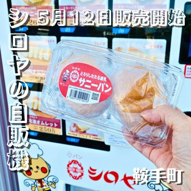 実際に行ったことあるor行きたいと思ったらコメントで教えてください☺️北九州市で創業72年！の老舗のパン屋さん「シロヤ」。
ご存知の方も多いと思いますが、今月５月に新工場(冷凍)[シロヤ鞍手ファクトリー]を建てられたそうです。場所は、国道293号線沿いの鞍手町上木月交差点近くです。
その工場の前に、なんと！シロヤのパンの冷凍自販機ができたと聞いてさっそく行ってきました。
５月12日(金)に販売開始されたそうです。事前情報で聞いていましたが、伺った日も自販機の前に人がたくさんが並んでいました。
自販機ができてまだ2週間余りですが、すごい人気です。自販機には定番人気のサニーパンとオムレットの2種類が入っていて冷凍販売になっています。食べ方は、どちらも自然解凍でいただきます。
サニーパンはオーブントースターで1分程度加熱してリベイクするとまた違った美味しさが味わえるそうですよ。コッペパンのような噛みしめるほどに味わいが広がる皮のなかには柔らかい食感の生地が！
この写真ではわかりにくいですが、下の方に練乳が入っています。
パン生地に甘くてとろりとした練乳が染みこみ、
これこれ！と思わず唸ってしまいました。オムレットは手のひらサイズのプチケーキです。
味宝卵を使用されているふわふわの生地。表面の焼き色もいい感じです。こちら、特製のホイップクリームが使われているそうですよ。たっぷりの甘いホイップクリームがサンドされています。なのに何個でも食べられそうな軽さと優しさが絶妙！
オムレットは昭和39年に考案されたロングヒット商品とか。長年、たくさんの人たちに愛され続けてきたのがわかります。自販機ではまとめて購入しても家で冷凍保存できるからほんと便利ですよね。
皆さんもぜひぜひ、行ってみてください！！…………………………………………………………………………☑︎㈱シロヤ鞍手ファクトリー（新工場・冷凍）
☑︎福岡県鞍手郡鞍手町上木月879-3
☑︎専用駐車場あり(上木月交差点付近)…………………………………………………………………………【WEBでもっと詳しい情報を配信中！】
WING WEBではインスタでは紹介しきれなかった筑豊の情報を日々更新しています！
プロフィール欄からWEBサイトにもぜひ遊びに来てください〜！#WING筑豊 #筑豊 #鞍手町 #鞍手郡 #鞍手
#シロヤ #サニーパン #オムレット #パン #冷凍パン #自販機グルメ #自動販売機シリーズ #自販機をさがせ #冷凍自販機 #ど冷えもん
#筑豊グルメ #鞍手グルメ #福岡グルメ #北九州グルメ #福岡観光 #福岡おでかけ #福岡パン #福岡パン屋